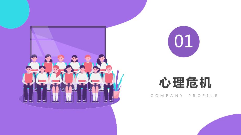 学生心理危机识别高中生心理健康教育主题班会PPT课件带内容.pptx_第3页