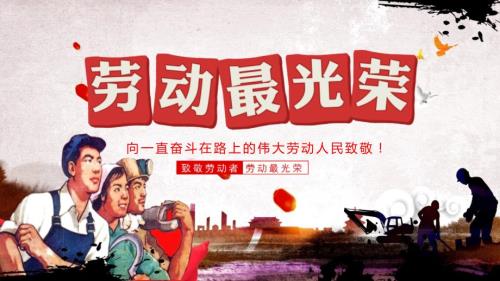 党政党课五一劳动节劳动最光荣主题课程PPT课件.pptx