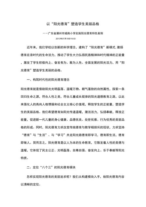 以阳光德育塑造学生美丽品格.docx