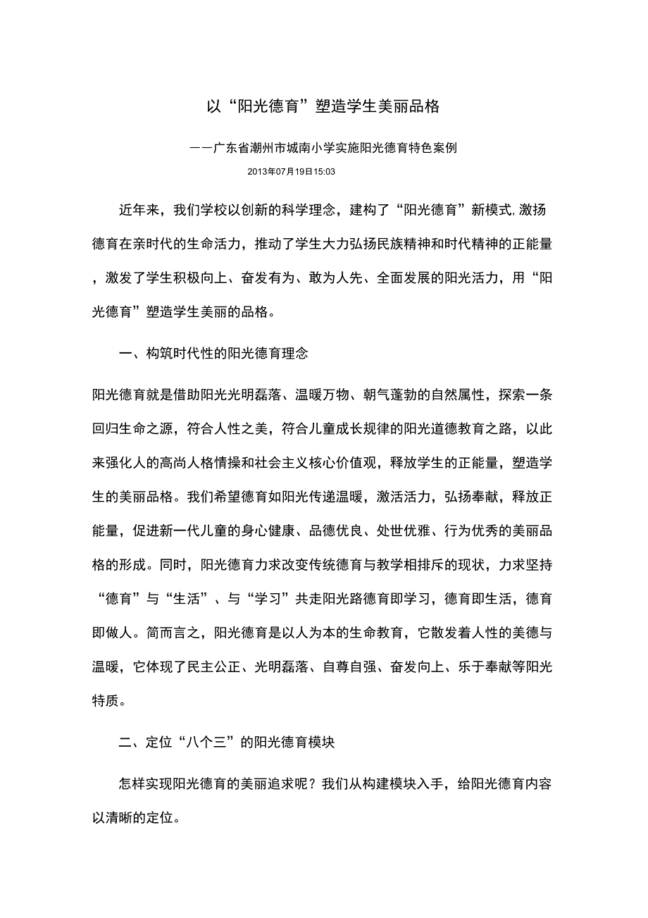 以阳光德育塑造学生美丽品格.docx_第1页