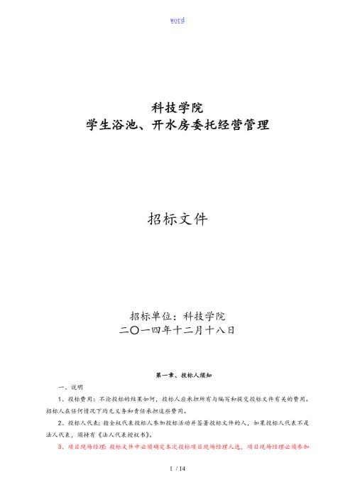 安徽科技学院浴池开水托管经营招标文件全资料1.doc