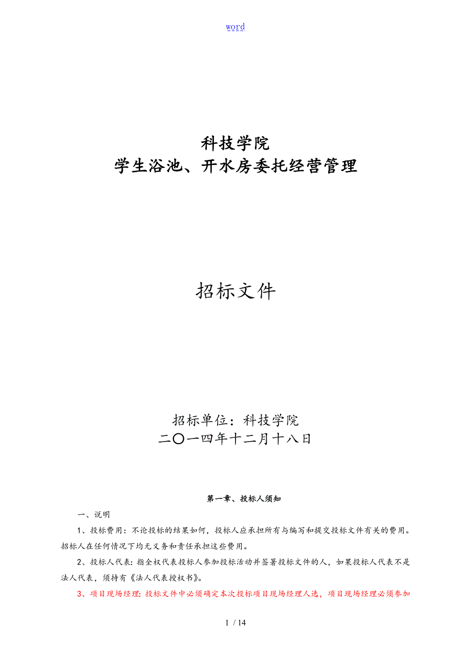 安徽科技学院浴池开水托管经营招标文件全资料1.doc_第1页
