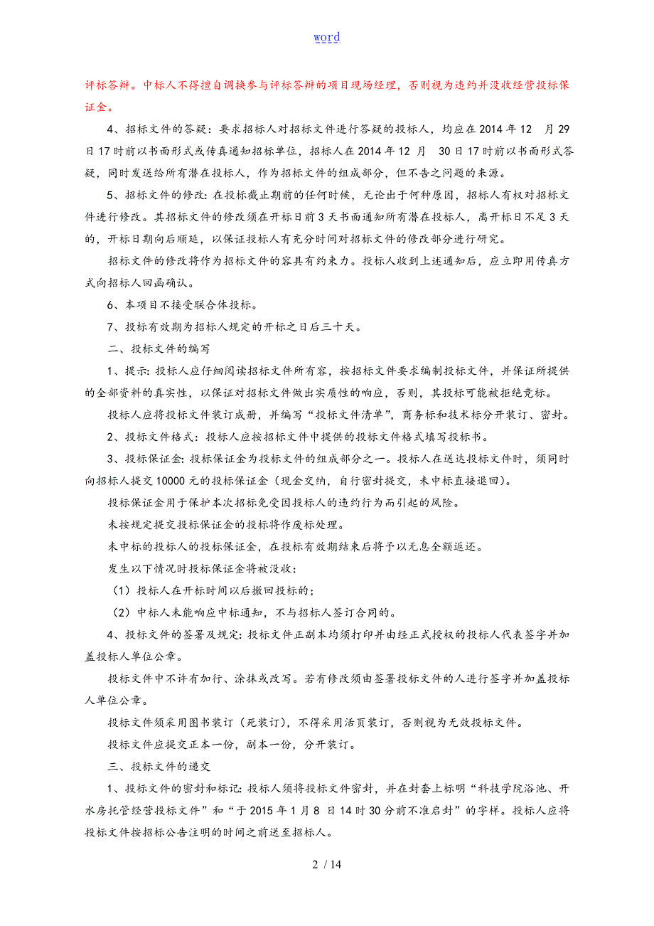 安徽科技学院浴池开水托管经营招标文件全资料1.doc_第2页