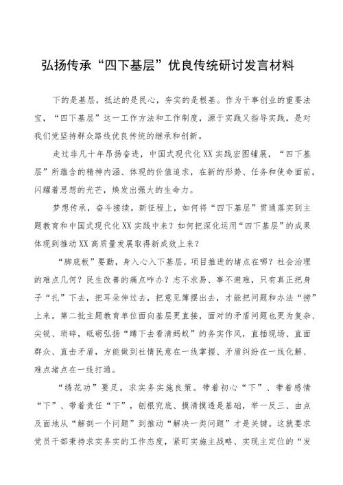 关于弘扬传承四下基层优良传统的研讨发言材料二十篇.docx