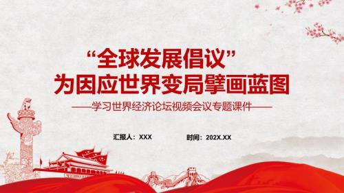 全球发展倡议为因应世界变局擘画蓝图学习世界经济论坛视频会议专题图文PPT课件.pptx