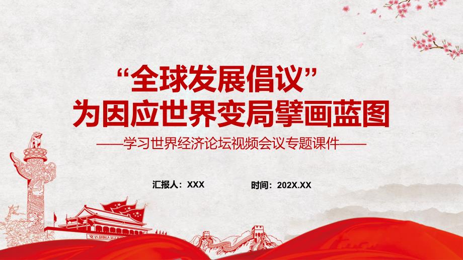 全球发展倡议为因应世界变局擘画蓝图学习世界经济论坛视频会议专题图文PPT课件.pptx_第1页