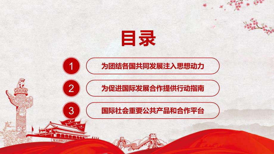全球发展倡议为因应世界变局擘画蓝图学习世界经济论坛视频会议专题图文PPT课件.pptx_第3页