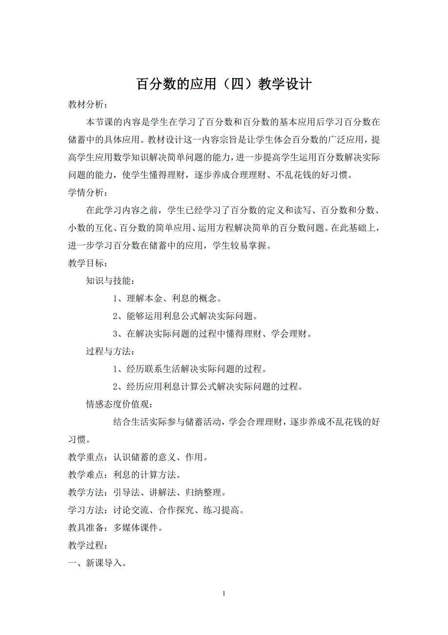 北师大版百分数的应用四教学设计.doc_第1页