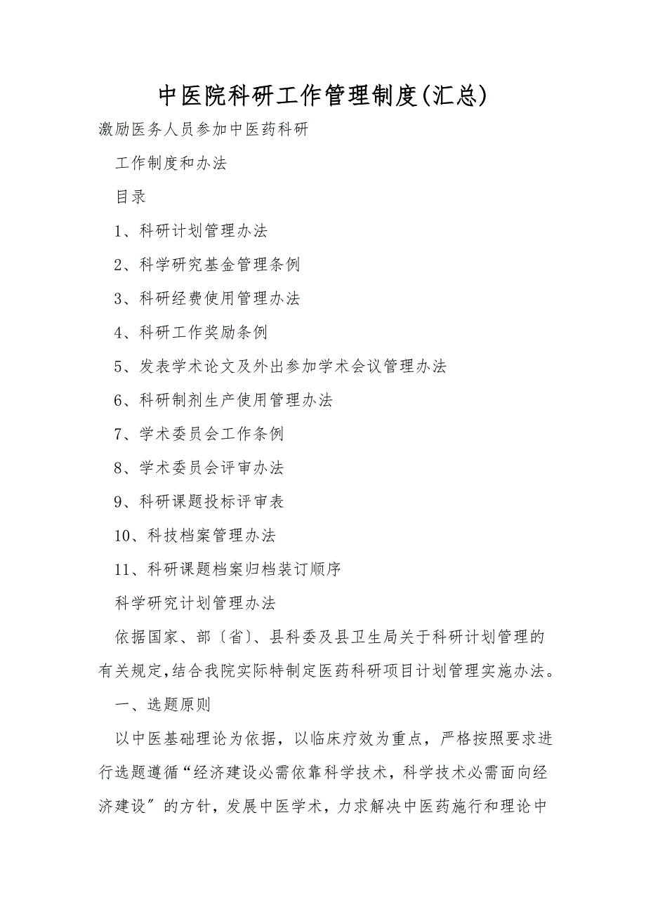中医院科研工作管理制度汇总.doc_第1页