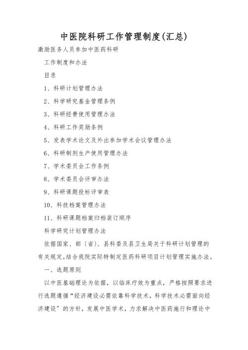 中医院科研工作管理制度汇总.doc