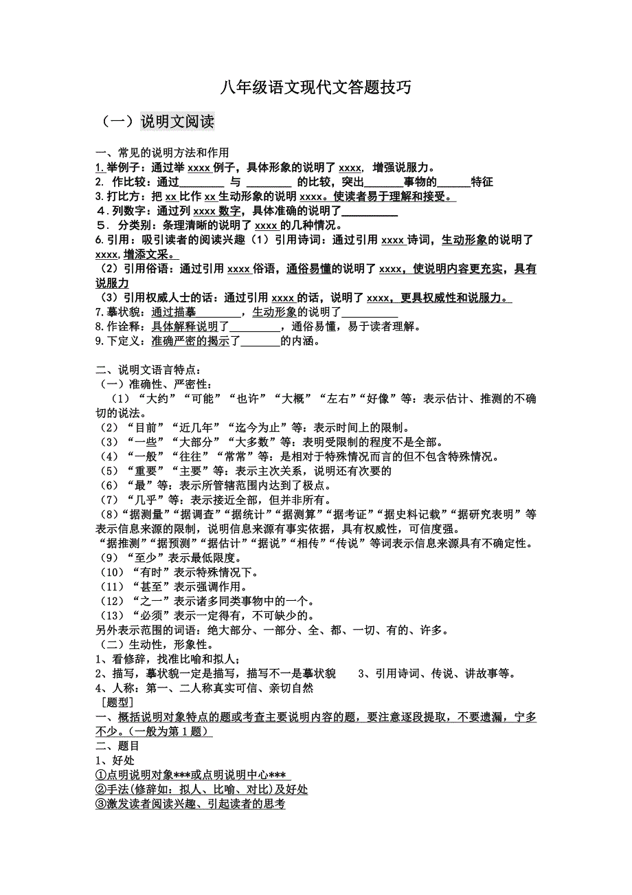 八年级语文现代文答题技巧.doc_第1页