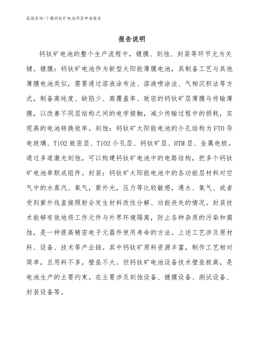 十堰钙钛矿电池项目申请报告范文.docx_第2页