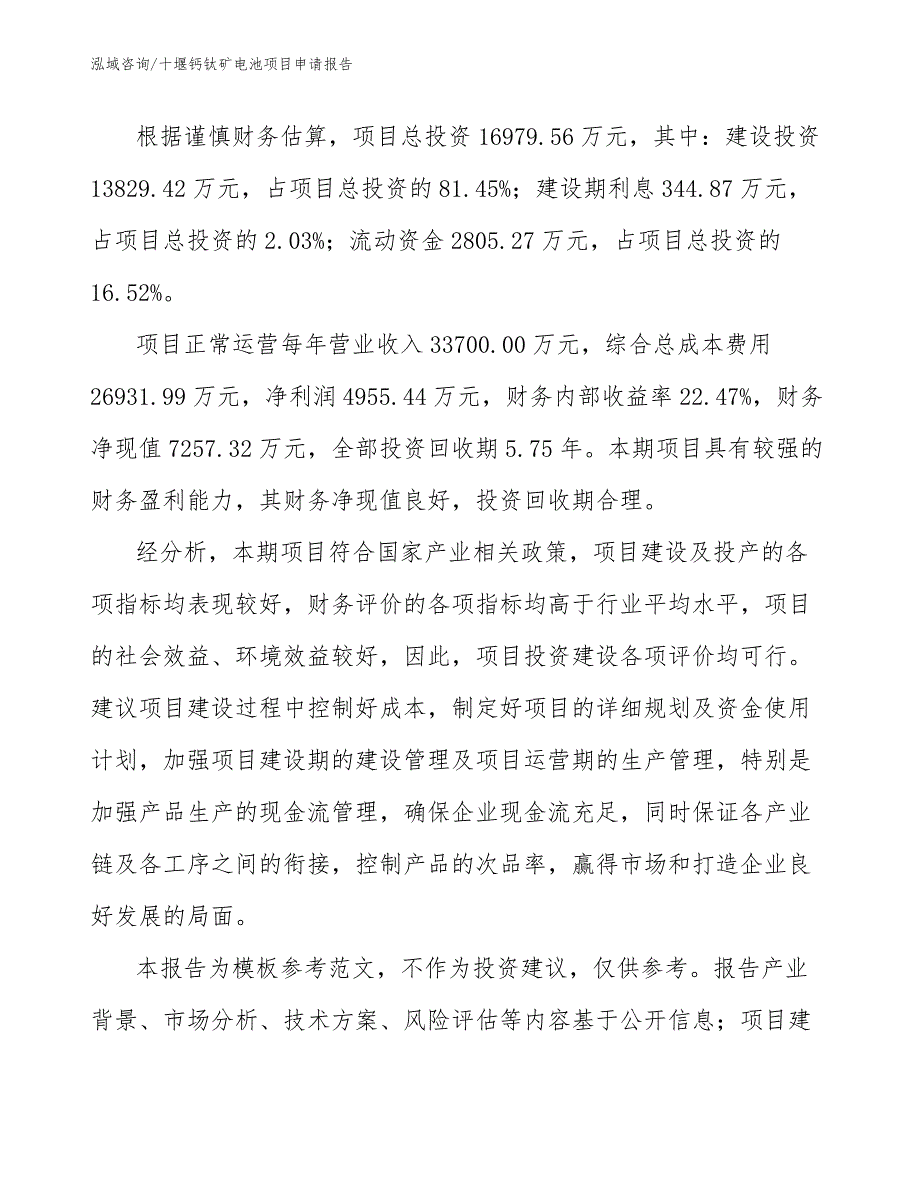 十堰钙钛矿电池项目申请报告范文.docx_第3页