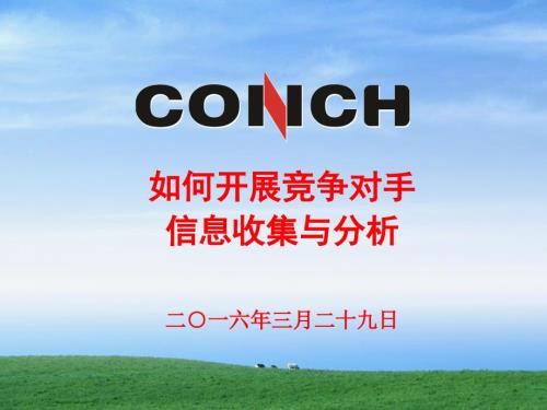 如何开展竞争对手信息收集与对标分析.ppt