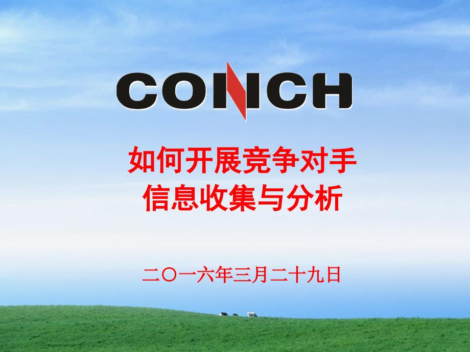 如何开展竞争对手信息收集与对标分析.ppt_第1页