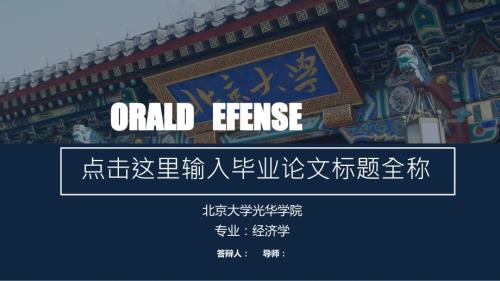 北京大学光华学院学术答辩PPt模板23.pptx