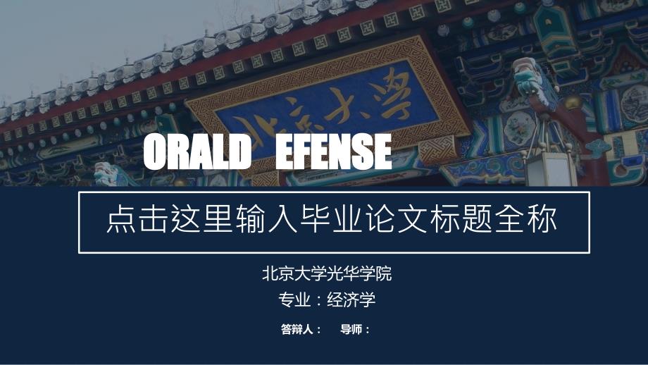 北京大学光华学院学术答辩PPt模板23.pptx_第1页