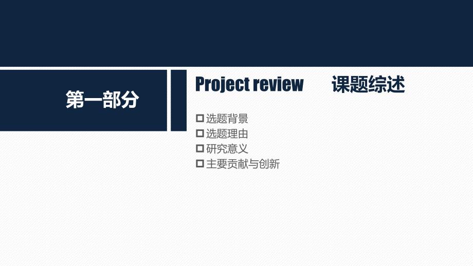 北京大学光华学院学术答辩PPt模板23.pptx_第3页