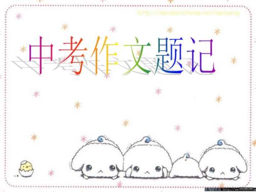 中考作文题记PPT课件.ppt