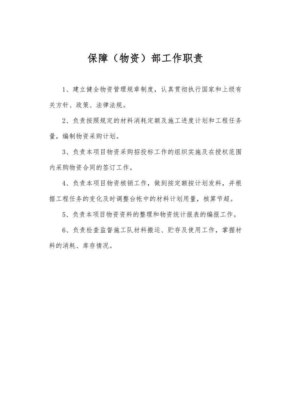 保障物资部工作职责及管理制度.doc_第1页