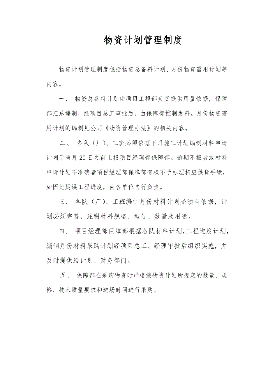 保障物资部工作职责及管理制度.doc_第2页