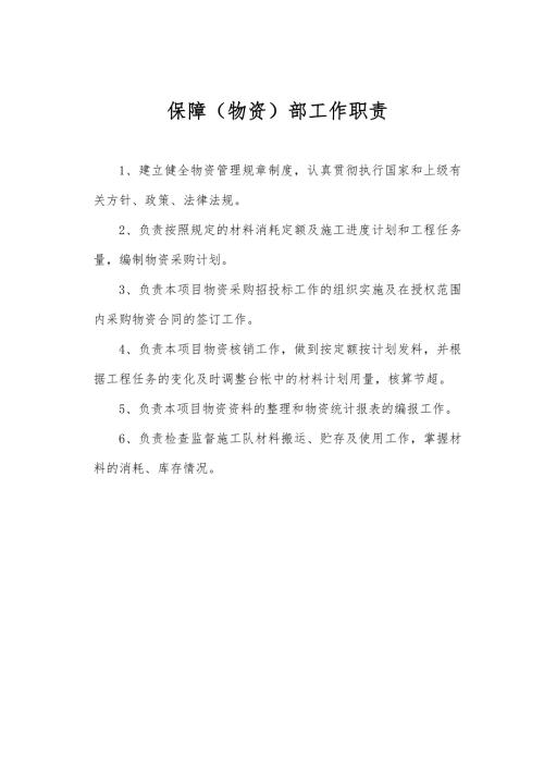 保障物资部工作职责及管理制度.doc