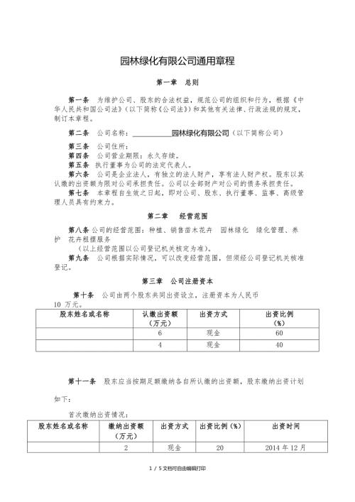 园林绿化有限公司通用章程.doc