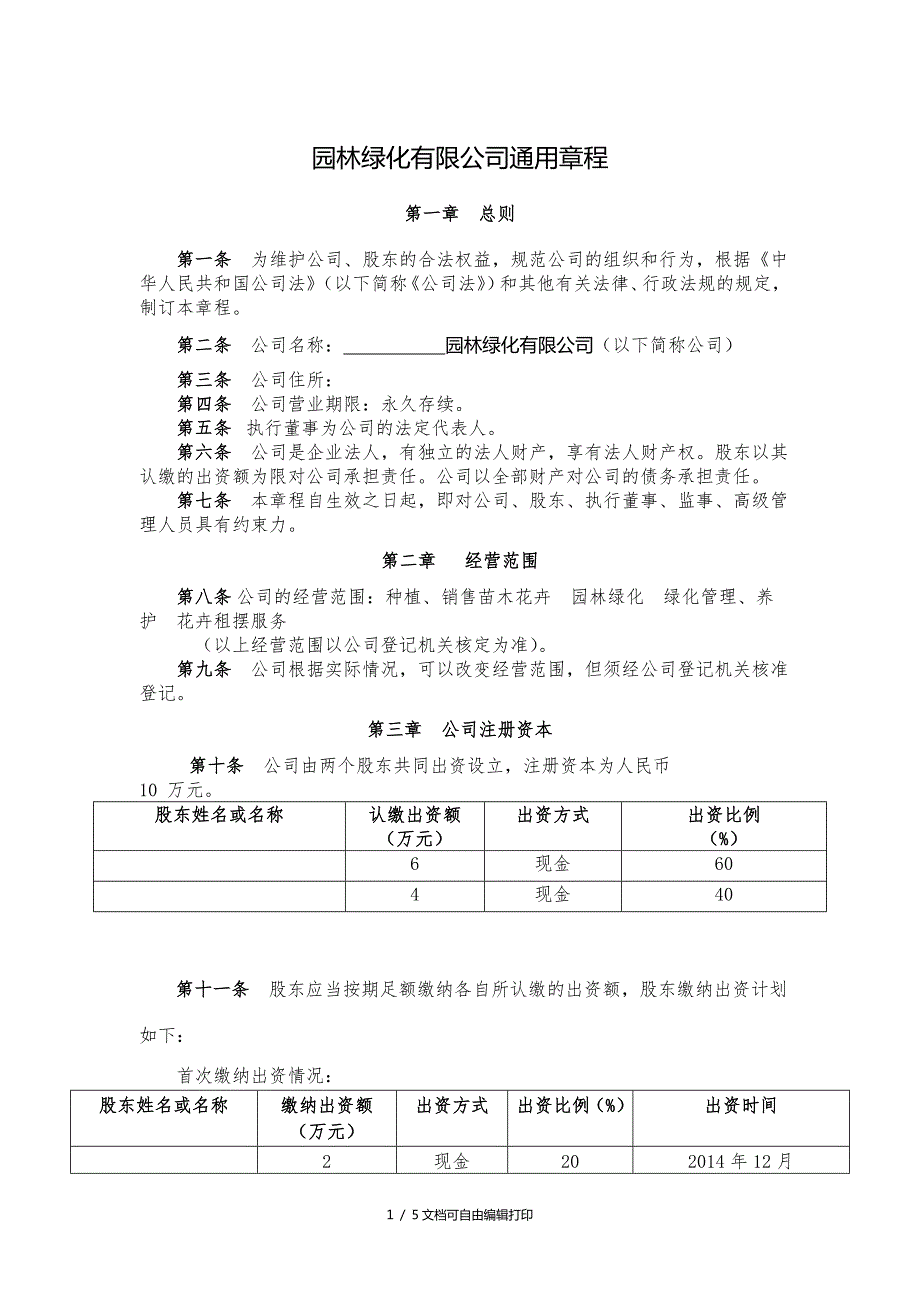 园林绿化有限公司通用章程.doc_第1页