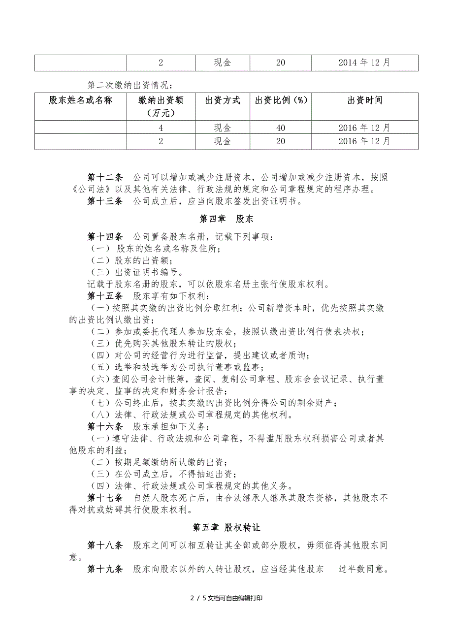 园林绿化有限公司通用章程.doc_第2页