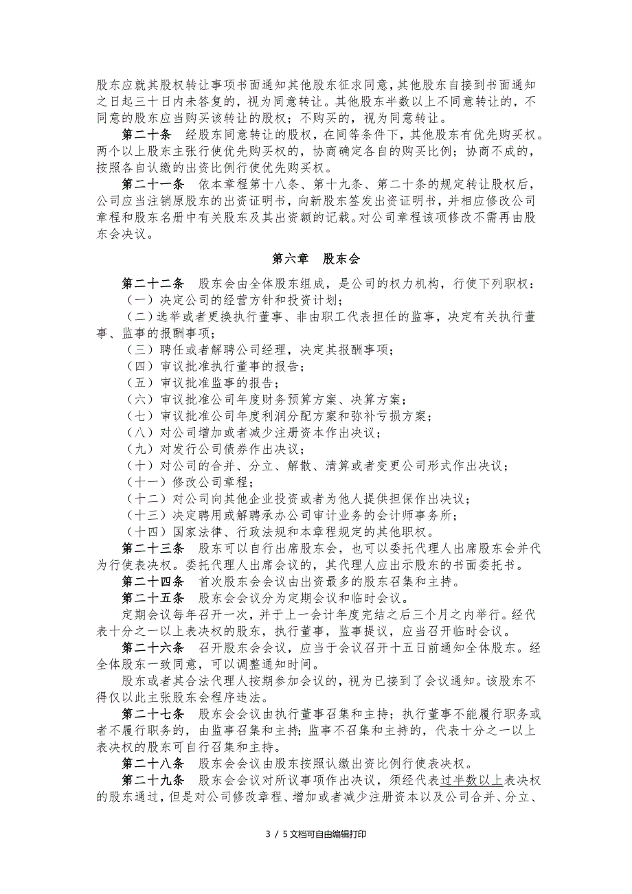 园林绿化有限公司通用章程.doc_第3页