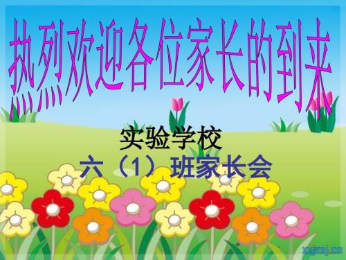 六年级下学期家长会PPT课件.ppt