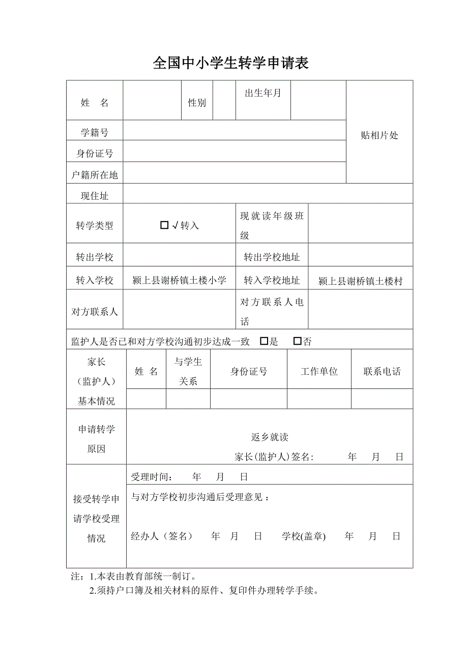 全国中小学生转学申请表模版.doc_第1页