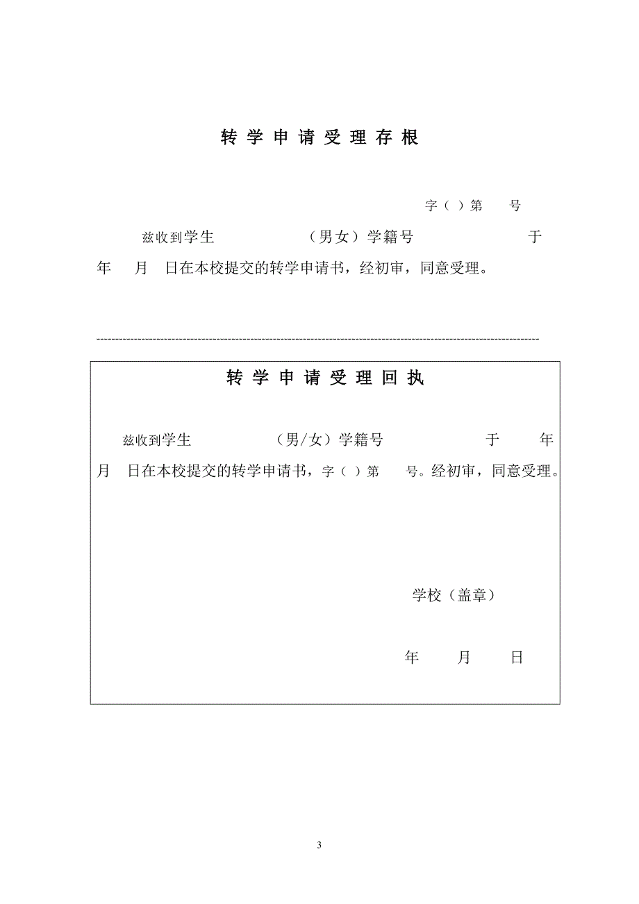全国中小学生转学申请表模版.doc_第3页