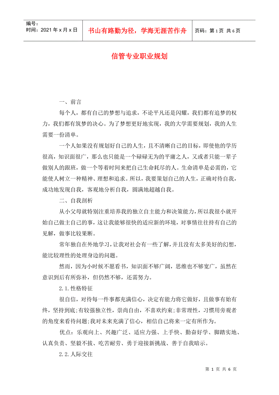 信管专业职业规划.doc_第1页