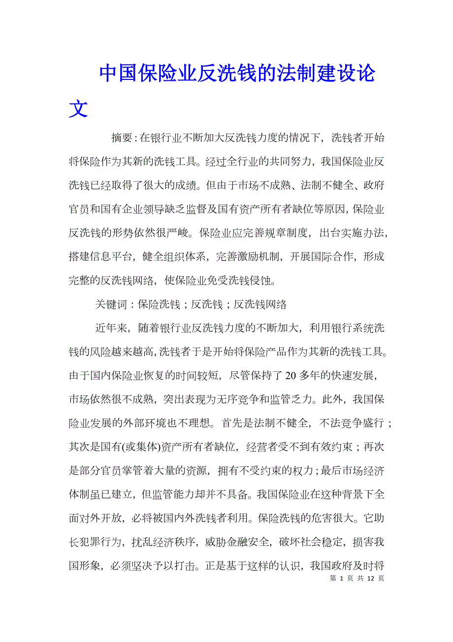 中国保险业反洗钱的法制建设论文.doc_第1页