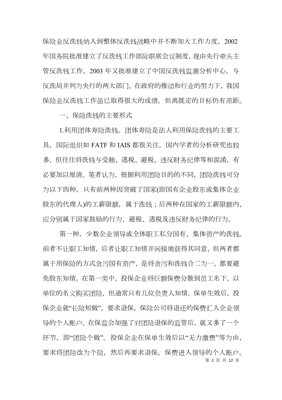 中国保险业反洗钱的法制建设论文.doc_第2页