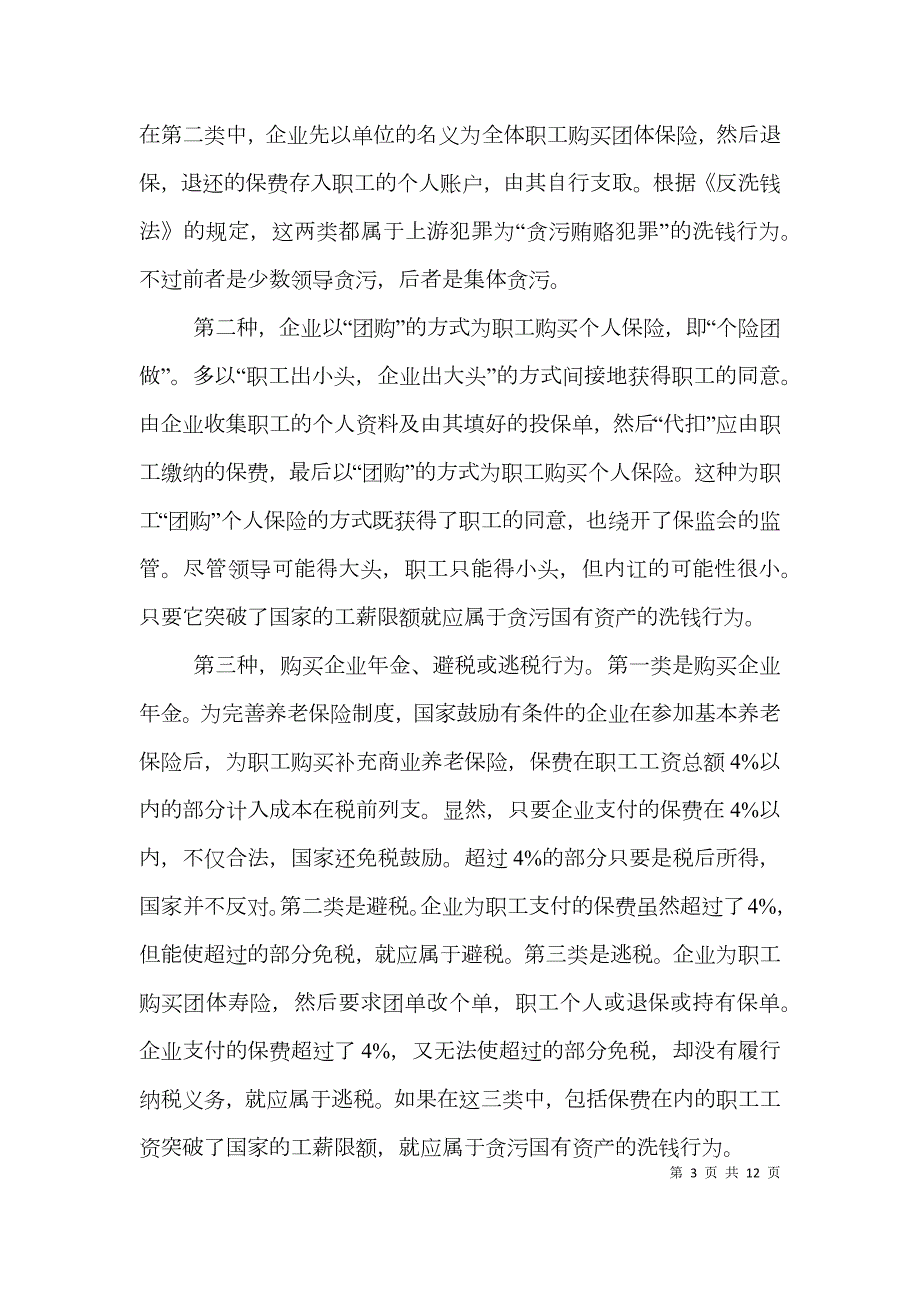 中国保险业反洗钱的法制建设论文.doc_第3页
