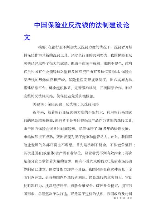 中国保险业反洗钱的法制建设论文.doc