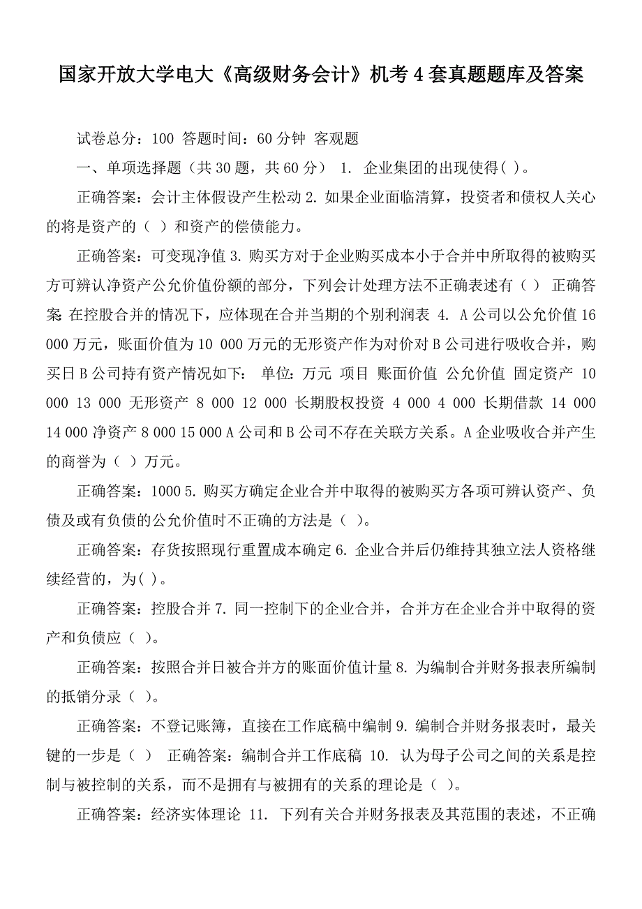 国家开放大学电大高级财务会计机考4套真题题库及答案.docx_第1页