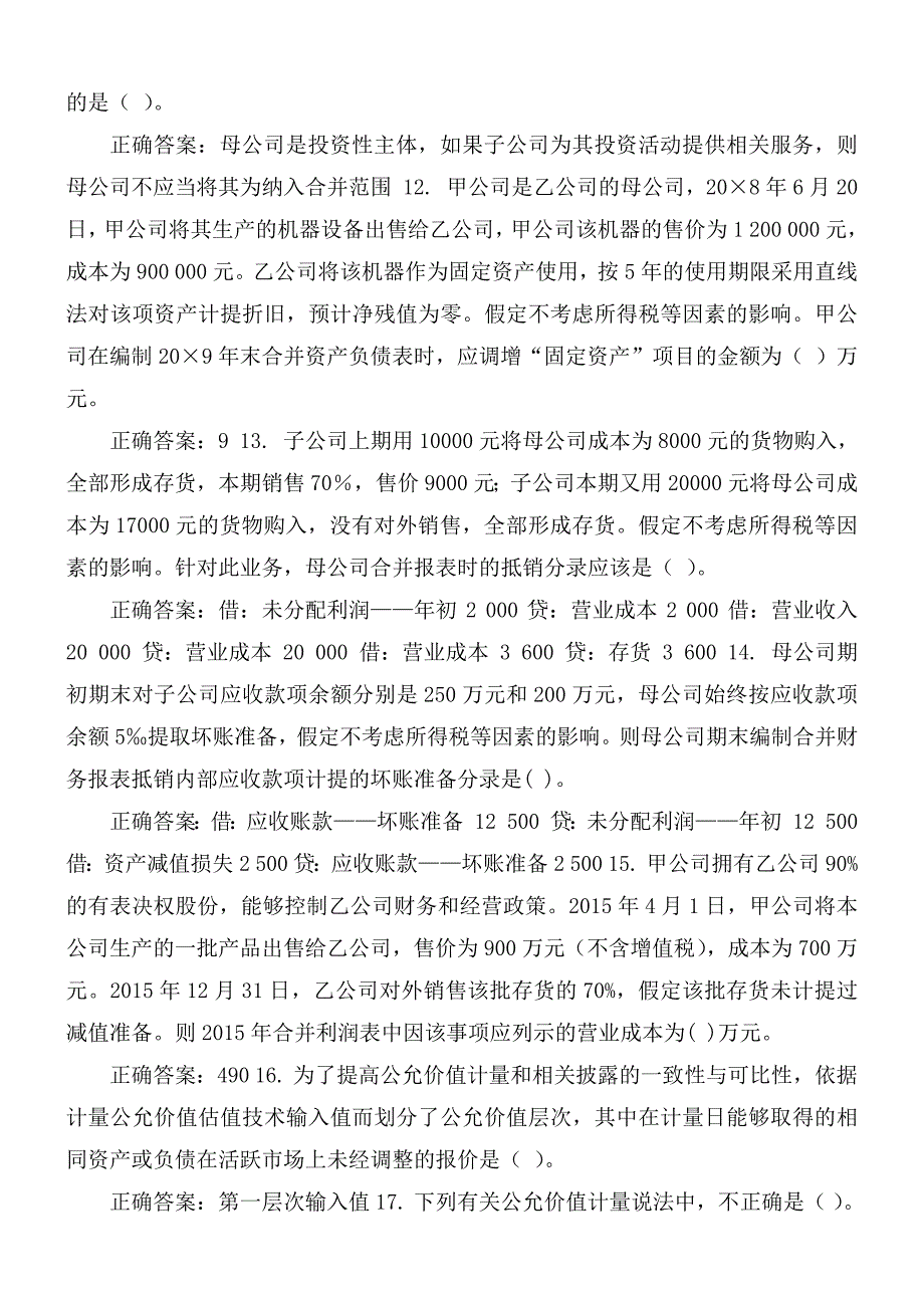 国家开放大学电大高级财务会计机考4套真题题库及答案.docx_第2页