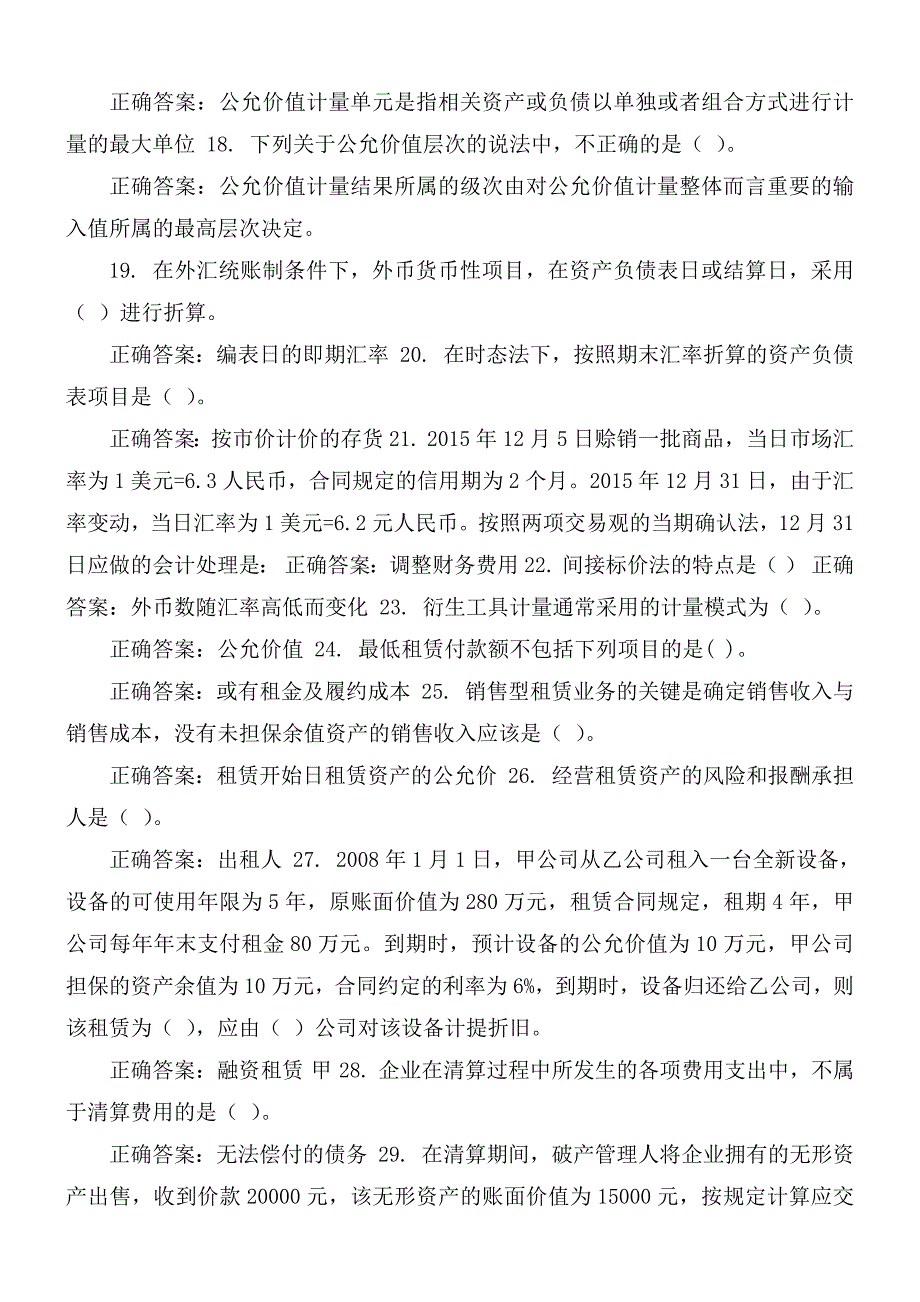国家开放大学电大高级财务会计机考4套真题题库及答案.docx_第3页
