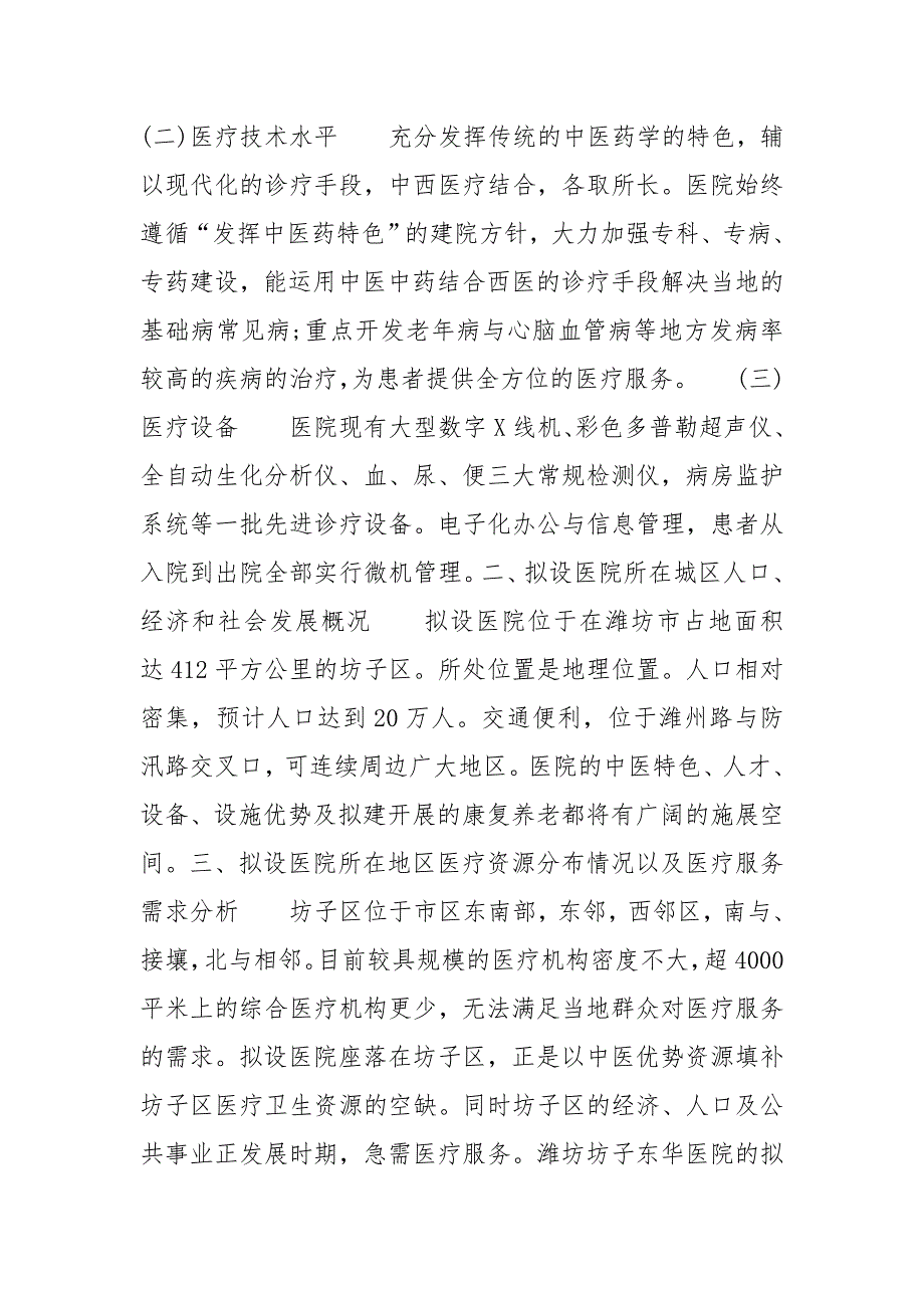医疗机构设置可行性研究报告.doc_第2页