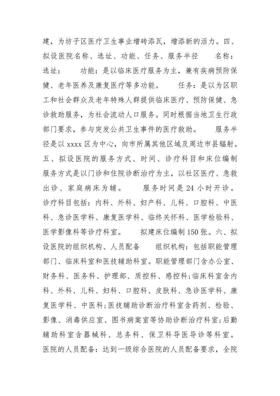 医疗机构设置可行性研究报告.doc_第3页