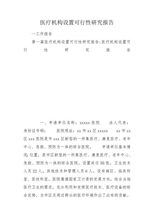 医疗机构设置可行性研究报告.doc