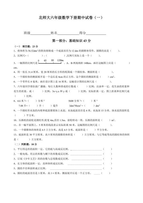 北师大版小学六年级数学下册期中试卷共六套.doc
