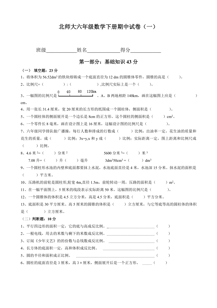 北师大版小学六年级数学下册期中试卷共六套.doc_第1页
