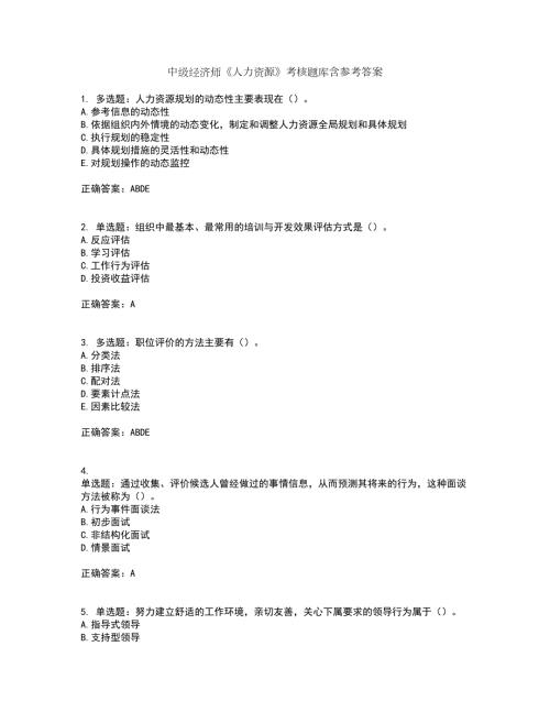 中级经济师人力资源考核题库含参考答案42.docx