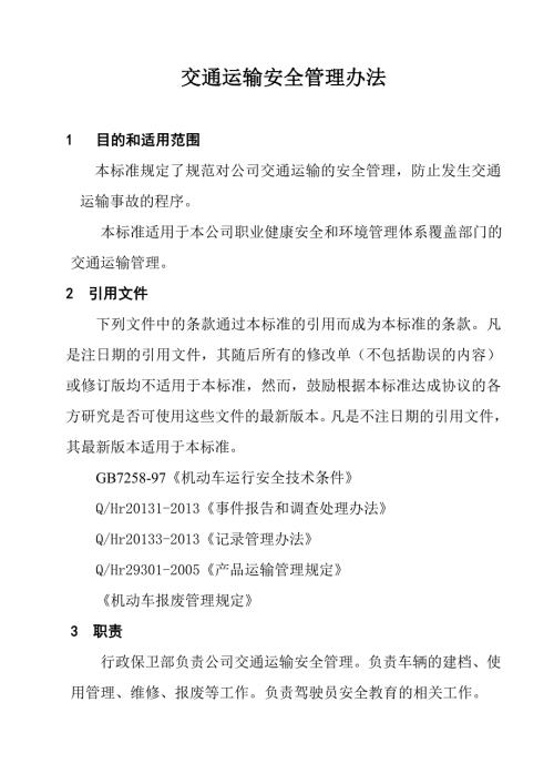 企业交通运输安全管理办法.doc