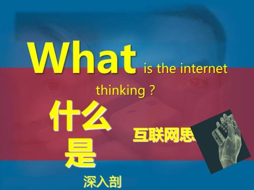 互联网思维模式.ppt
