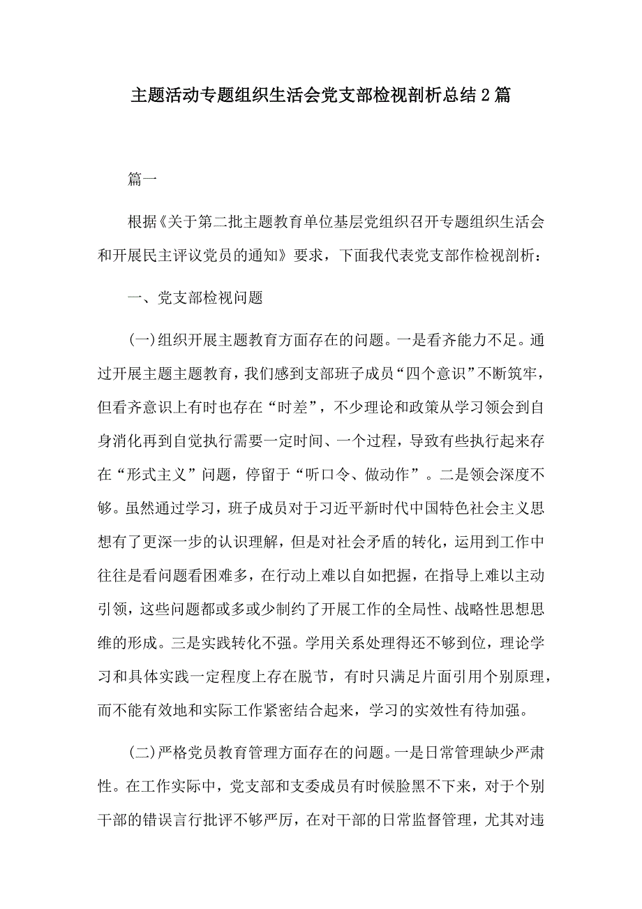 主题活动专题组织生活会党支部检视剖析总结2篇.docx_第1页